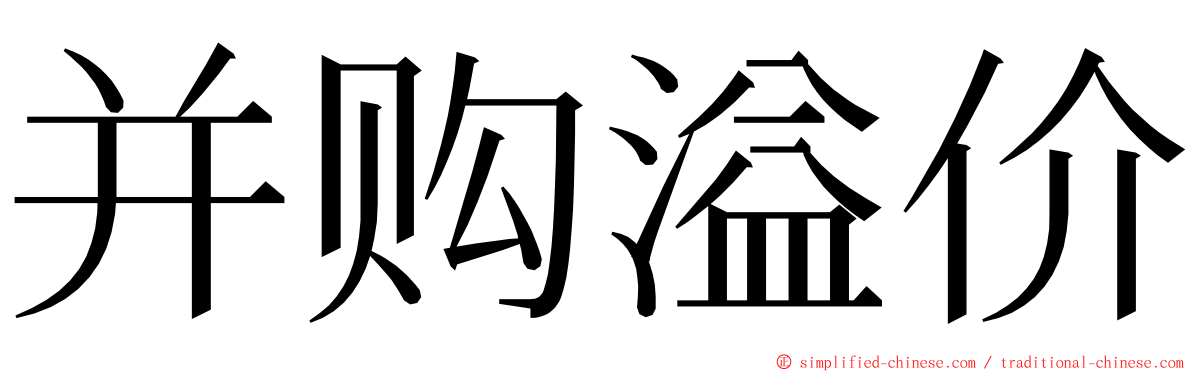 并购溢价 ming font