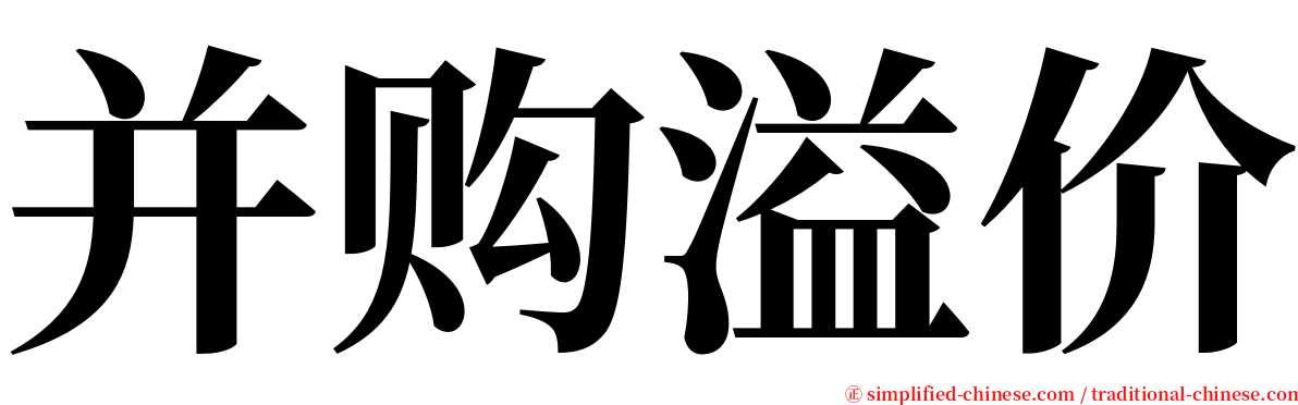 并购溢价 serif font