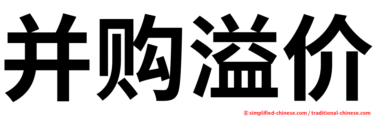 并购溢价