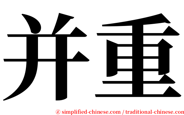 并重 serif font