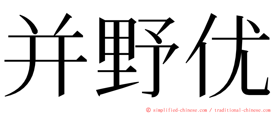 并野优 ming font