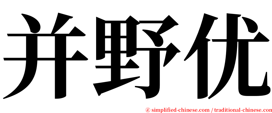 并野优 serif font