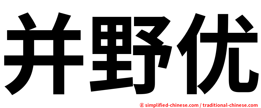 并野优