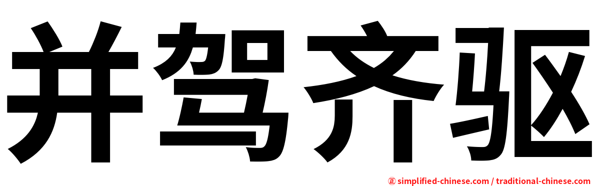 并驾齐驱