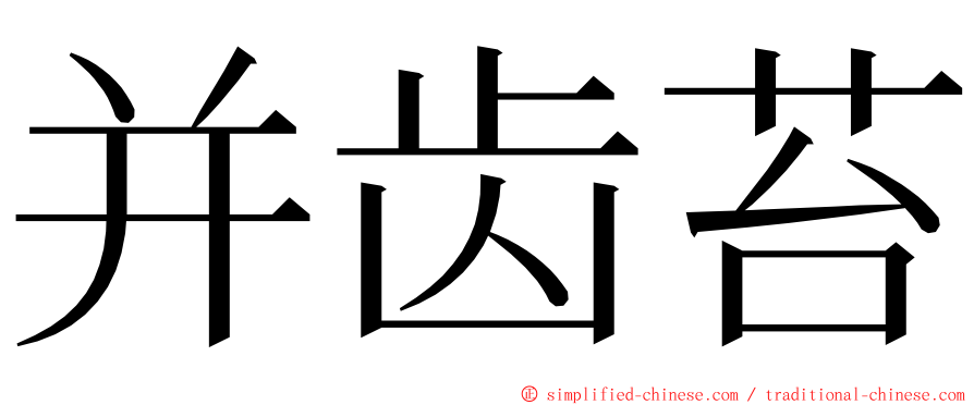 并齿苔 ming font