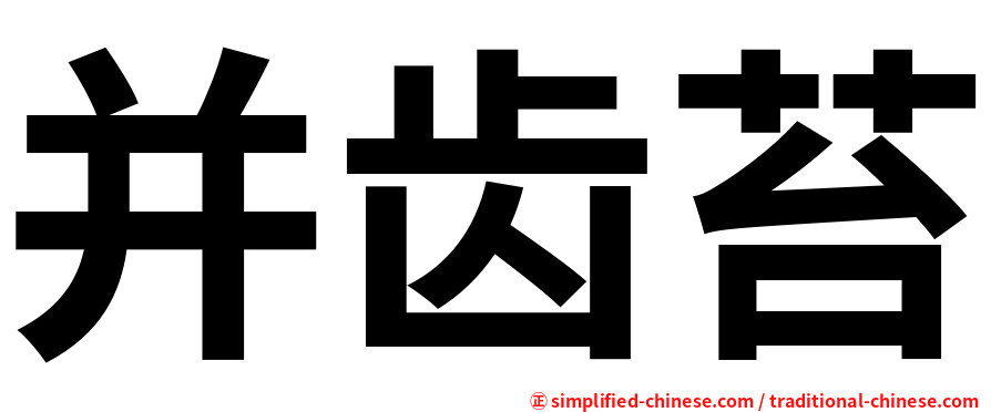 并齿苔