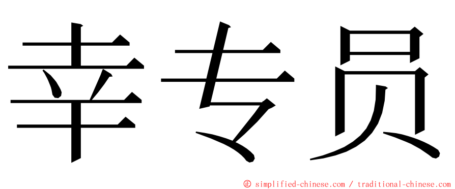 幸专员 ming font