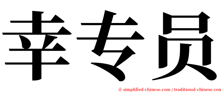 幸专员 serif font