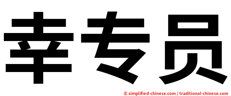 幸专员