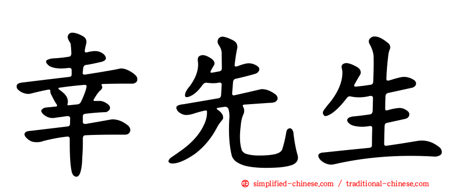 幸先生