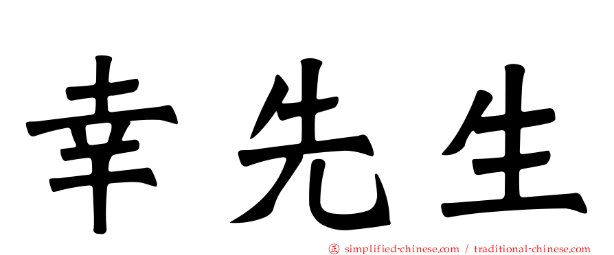 幸先生