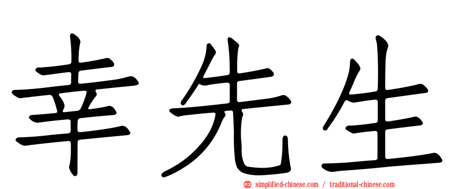 幸先生