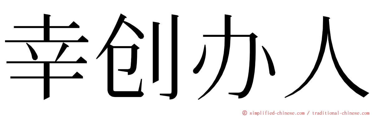 幸创办人 ming font