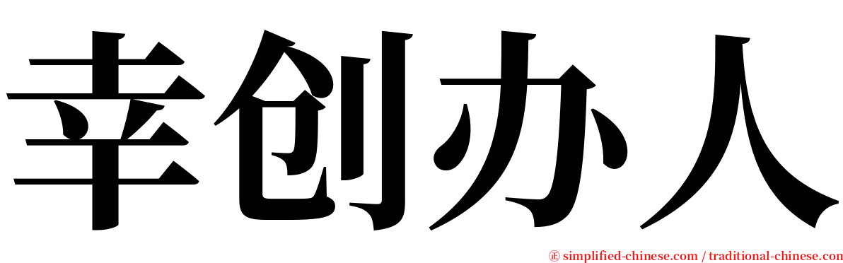 幸创办人 serif font