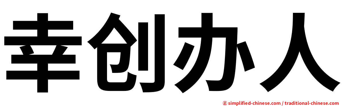 幸创办人