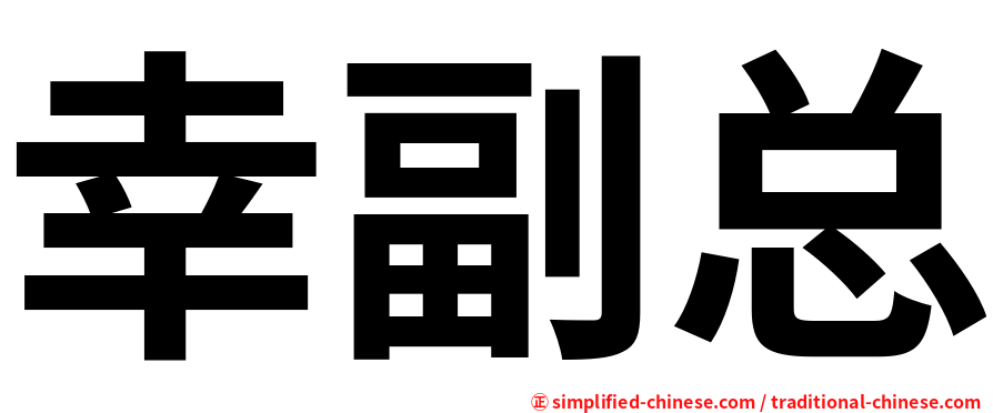 幸副总