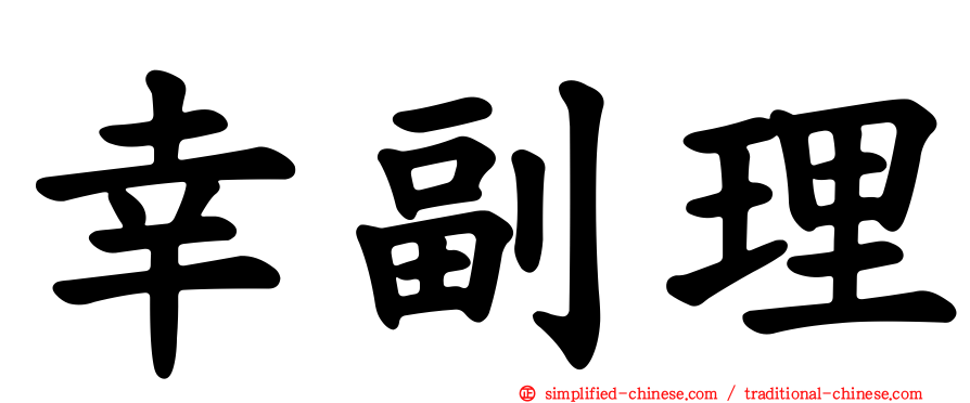 幸副理