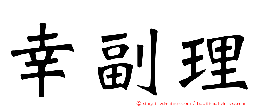 幸副理