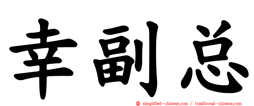 幸副总