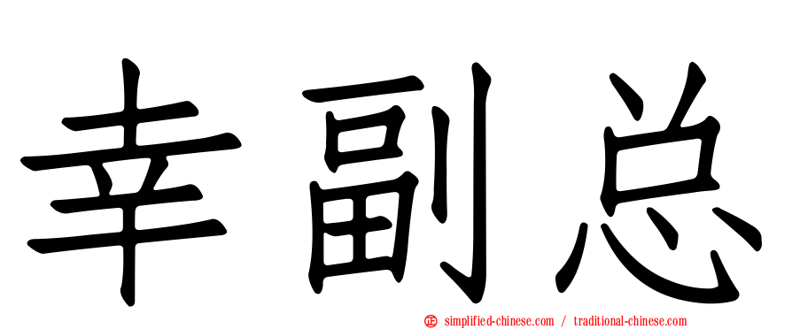 幸副总