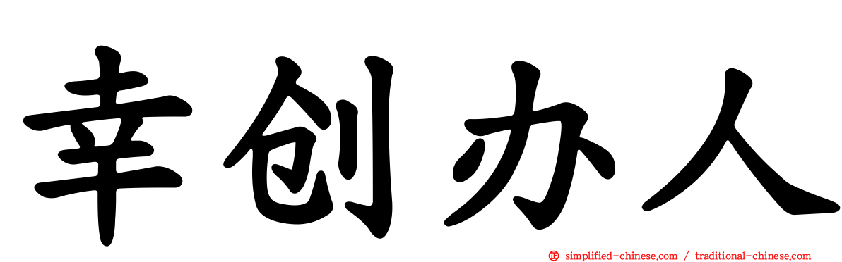幸创办人