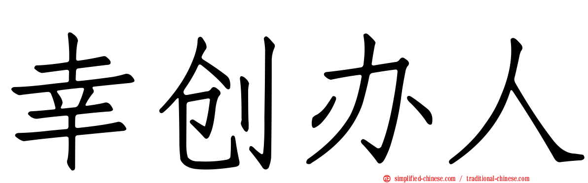 幸创办人