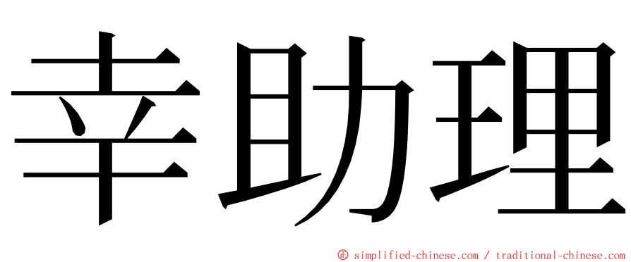幸助理 ming font