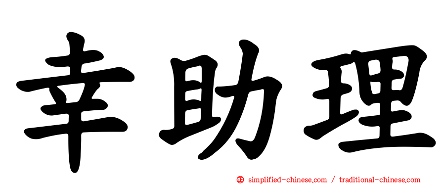幸助理