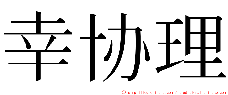 幸协理 ming font