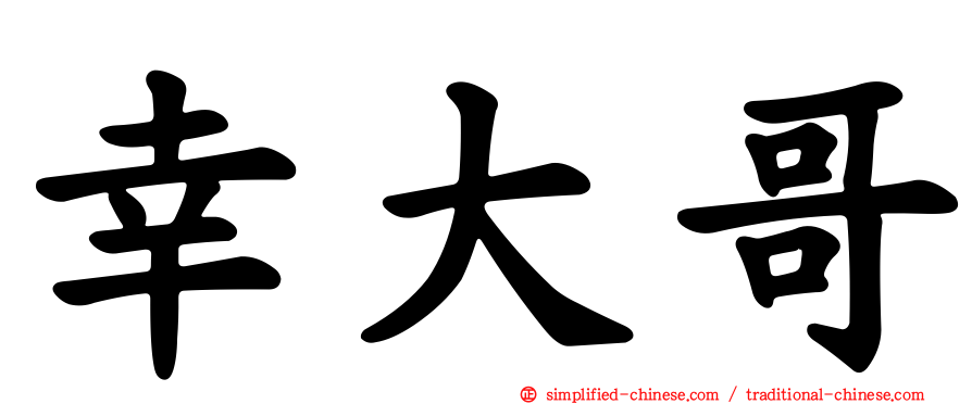 幸大哥