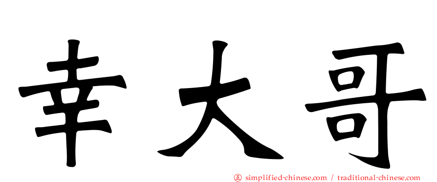 幸大哥