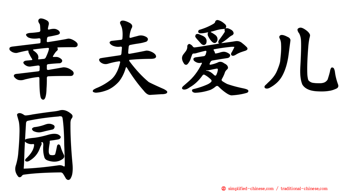 幸夫爱儿园
