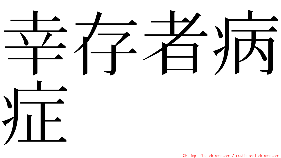 幸存者病症 ming font