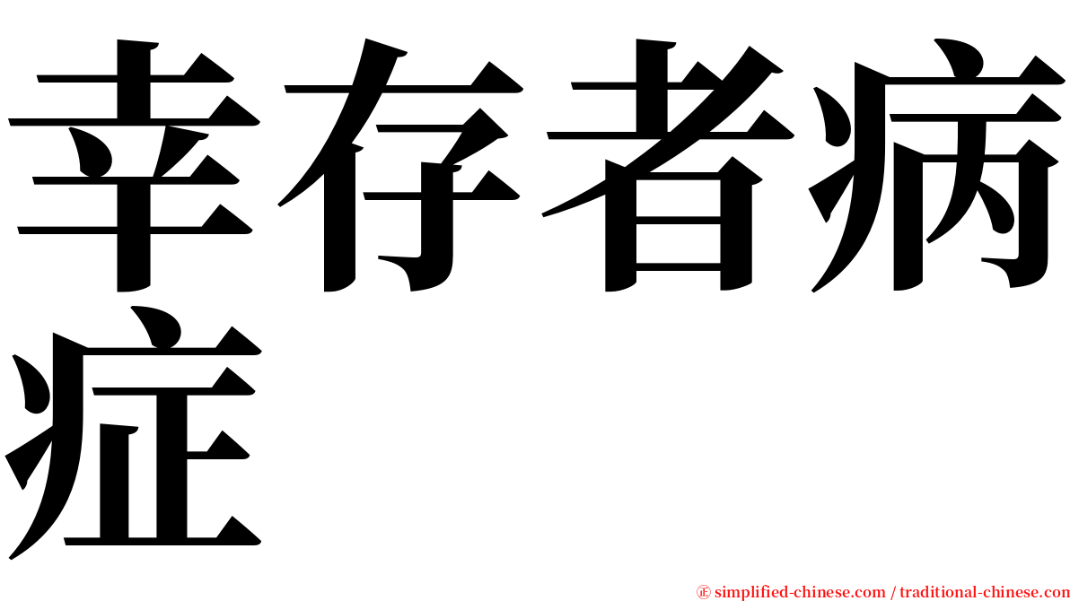幸存者病症 serif font