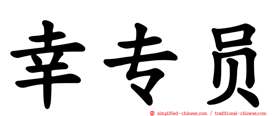 幸专员