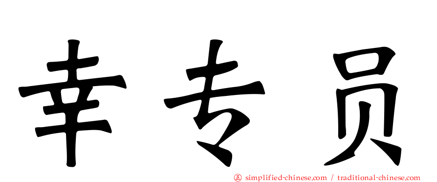 幸专员