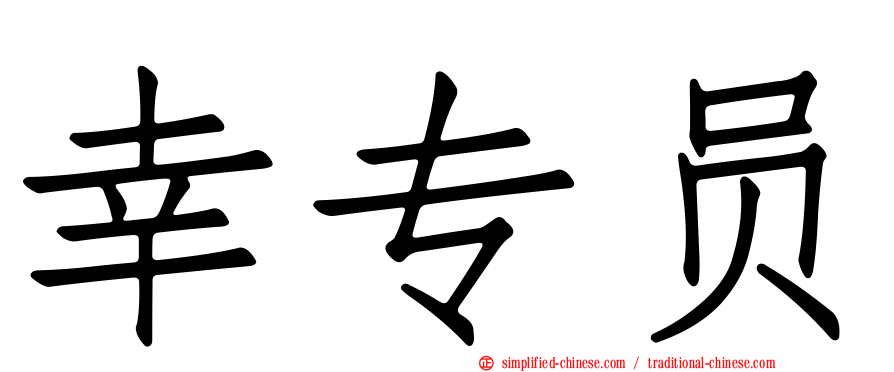 幸专员