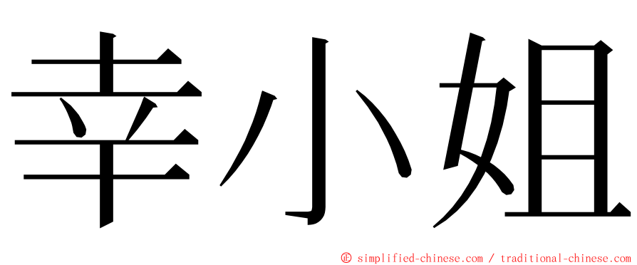 幸小姐 ming font