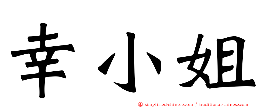 幸小姐