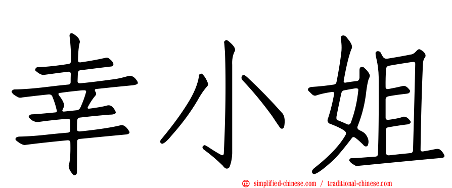 幸小姐