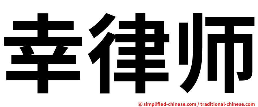 幸律师