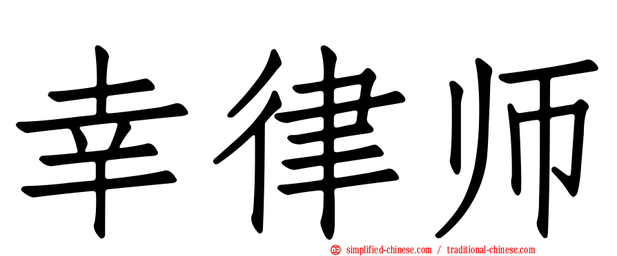 幸律师