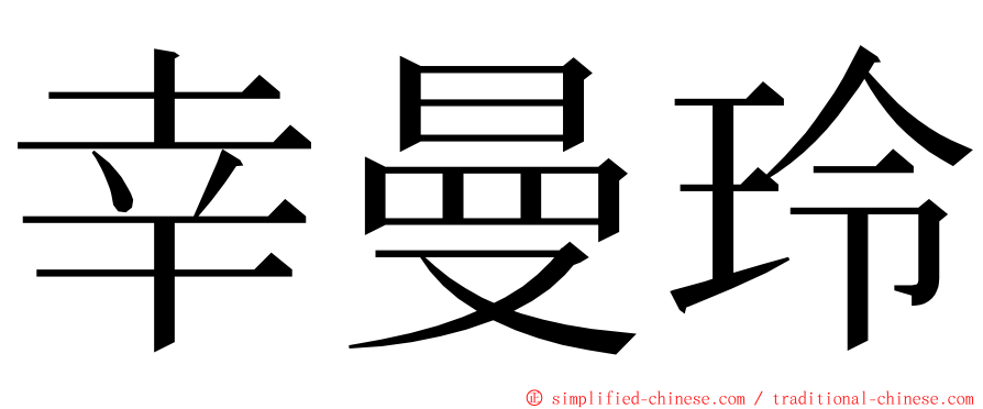 幸曼玲 ming font