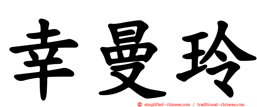 幸曼玲
