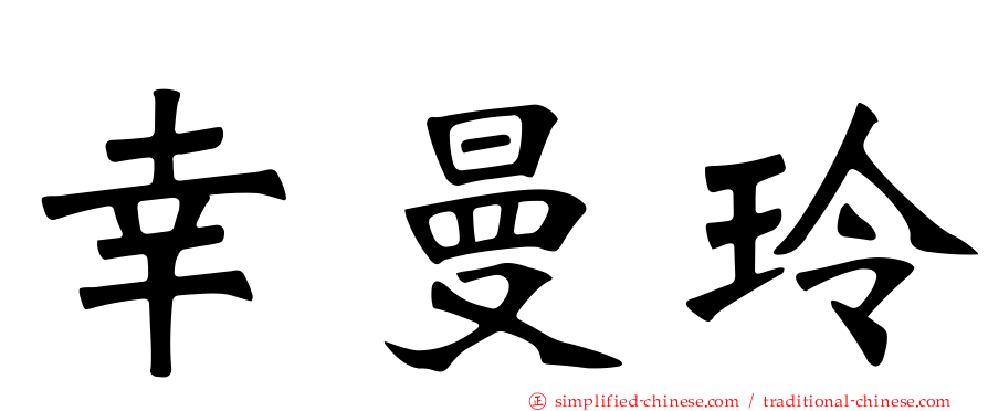 幸曼玲
