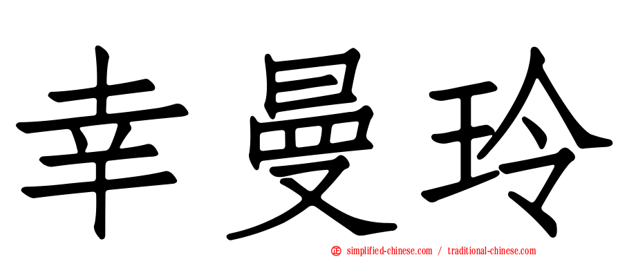 幸曼玲