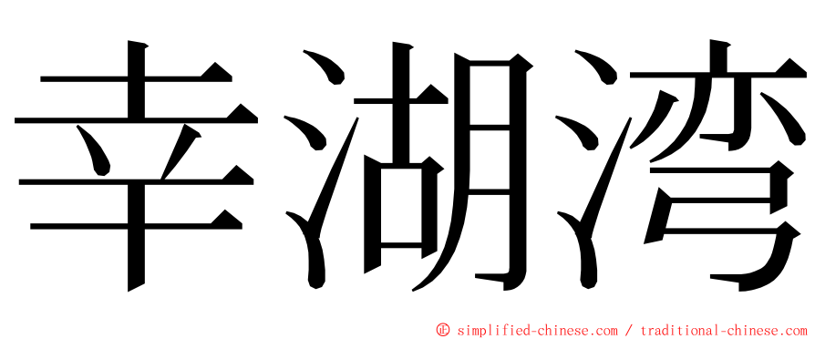 幸湖湾 ming font