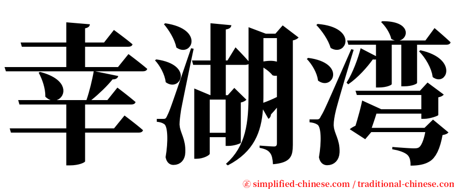 幸湖湾 serif font