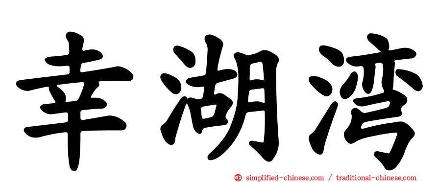 幸湖湾
