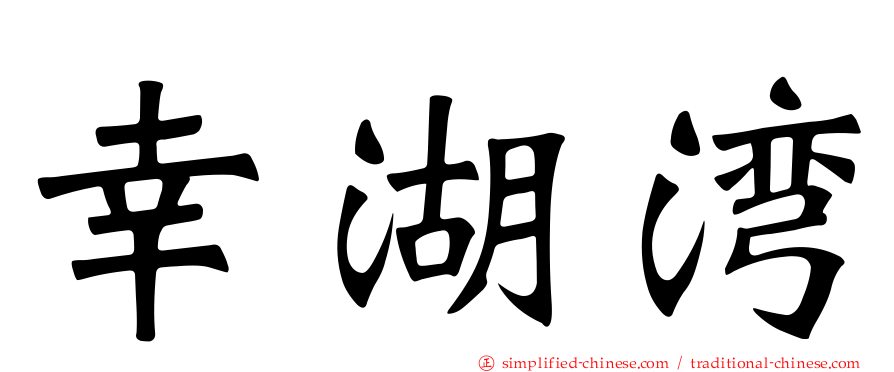 幸湖湾